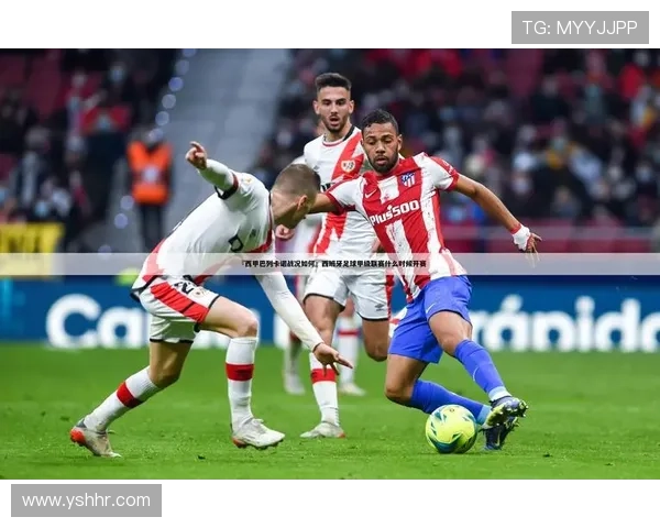 巴列卡诺俱乐部崛起之路:从西甲弱旅到欧洲舞台的新星 巴列卡诺俱乐部崛起之路:从西甲弱旅到欧洲舞台的新星